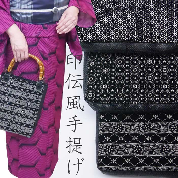 日本製　印伝風手提げ　着物バッグ　メンズ　レディース 浴衣　甚平　作務衣　紬　小紋