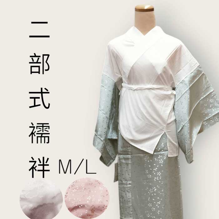 楽天市場】【二部式襦袢】着物用二部式襦袢【半襦袢・裾除け】3