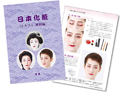 楽天市場 舞台化粧 三善 舞踊化粧テキスト 舞踊編 ダンス バレエ編 日本舞踊の 浜松 きものなかとみ