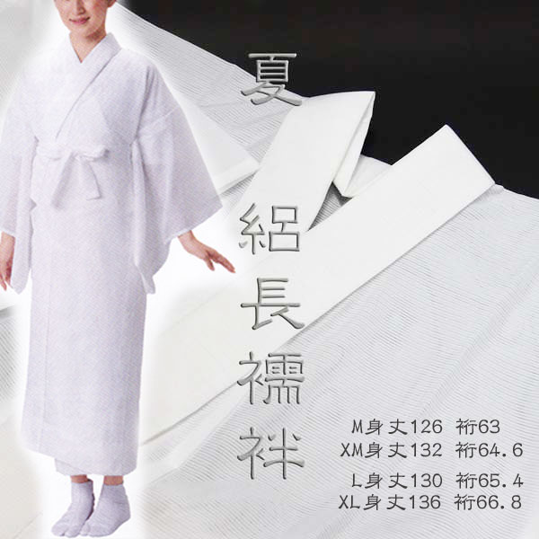 【クーポンで300円OFF】 絽　半衿付長襦袢（腰紐付） M・M丈長(XM)・ L・ L丈長(XL)　4タイプS１８｜日本舞踊の　浜松　きものなかとみ