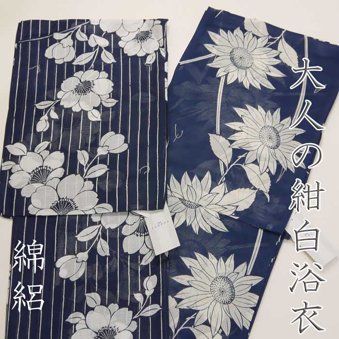 大人の紺白 綿絽浴衣レディース《桜/向日葵》※浴衣のみ +2,500円でプロのコーディネート帯付きに 身長目安155~168cm 20代 30代 40代 50代 60代 花火大会 夏祭り 納涼祭 ビアガーデン ホームパーティー 日本舞踊 盆踊り お稽古
