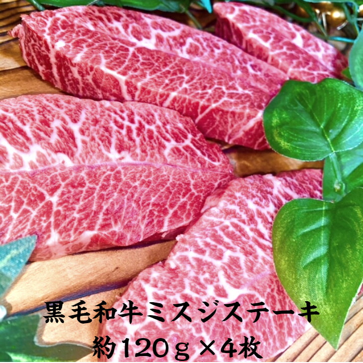 在庫一掃 楽天市場 送料無料 黒毛和牛ﾐｽｼﾞｽﾃｰｷ赤身霜降り 4枚 約480ｇ 濃厚 おいしい ｽﾃｰ ｷﾐｽｼﾞ部位 みすじ 希少部位 柔らかい ﾐｽｼﾞｶﾚｰ 牛ﾐｽｼﾞ 牛 国産 国内産 黒毛和牛 和牛 幻の肉 霜降り 格別 最高級 上質な赤身 黒毛和牛ｽﾃｰｷ 極上和牛 特上霜降り肉 肉 牛肉 Red