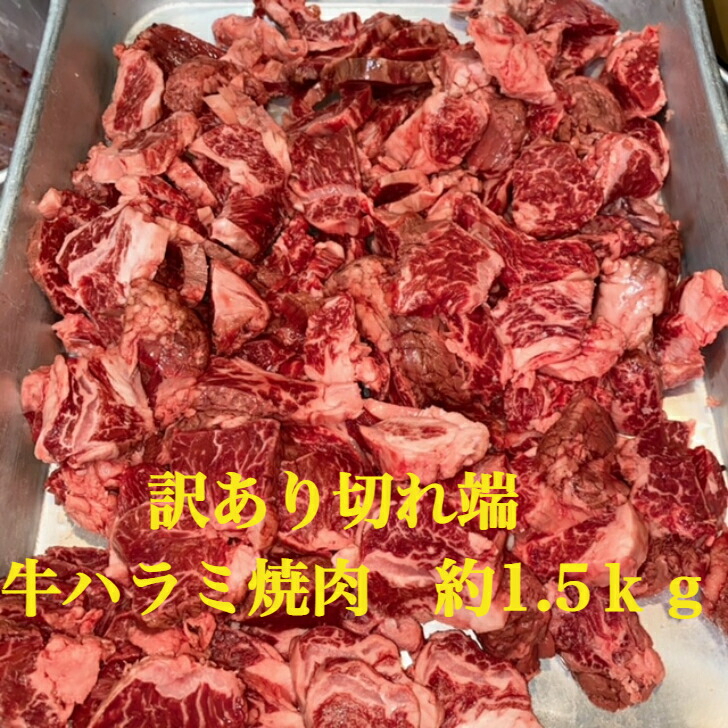 市場 訳あり ハラミ焼き肉 ハラミ ヤキニク 送料無料 ハラミ焼肉 はらみ ハラミ部位 切れ端牛ハラミ焼肉 やきにく 約1.5kg