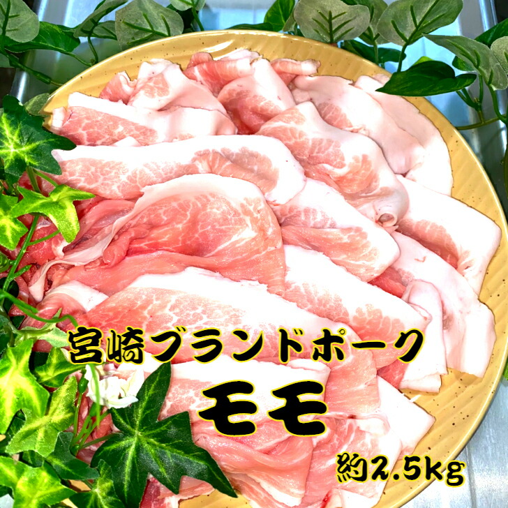 ミヤザキブランドポーク 特選国産豚肉 送料無料 豚 モモメガ盛り切り落とし ぶたにく 約2 5kg 冷しゃぶ 豚国産 領収書 国内産