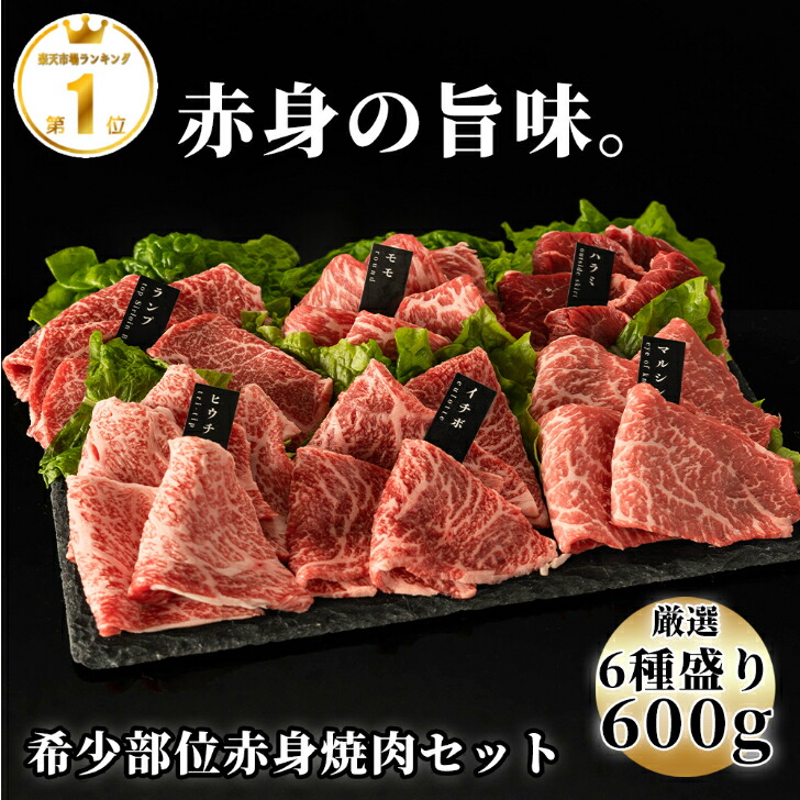 新作 厳選赤身牛焼肉セット 6種盛り合わせ 約600ｇ 送料無料 父の日 御中元 領収書 焼き肉 赤身焼肉 希少部位 贈答用 牛肉 赤身 焼肉盛り 焼肉 6種 焼肉 国産 焼肉セット 焼肉赤身セット 赤身焼肉セット ヒウチ イチボ ハラミ マルシン モモ ランプ 【2022-css.edu.om