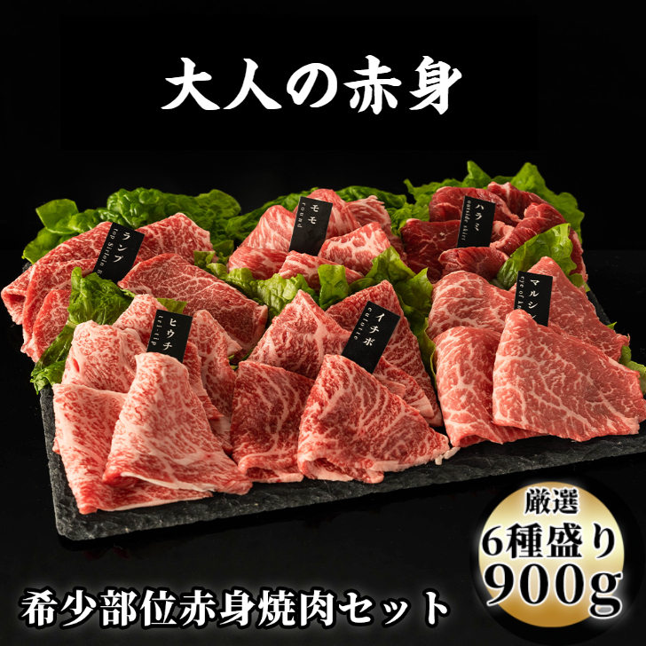 厳選赤身牛焼肉セット6種盛り合わせ約900g送料無料赤身焼肉焼肉セット赤身肉牛肉焼肉赤身焼き肉肉赤身肉焼肉焼肉セット赤身肉盛り合わせ牛ハラミ高級焼肉焼肉セット国産お肉ギフト焼肉ギフトお肉食べ比べ赤身焼肉セット