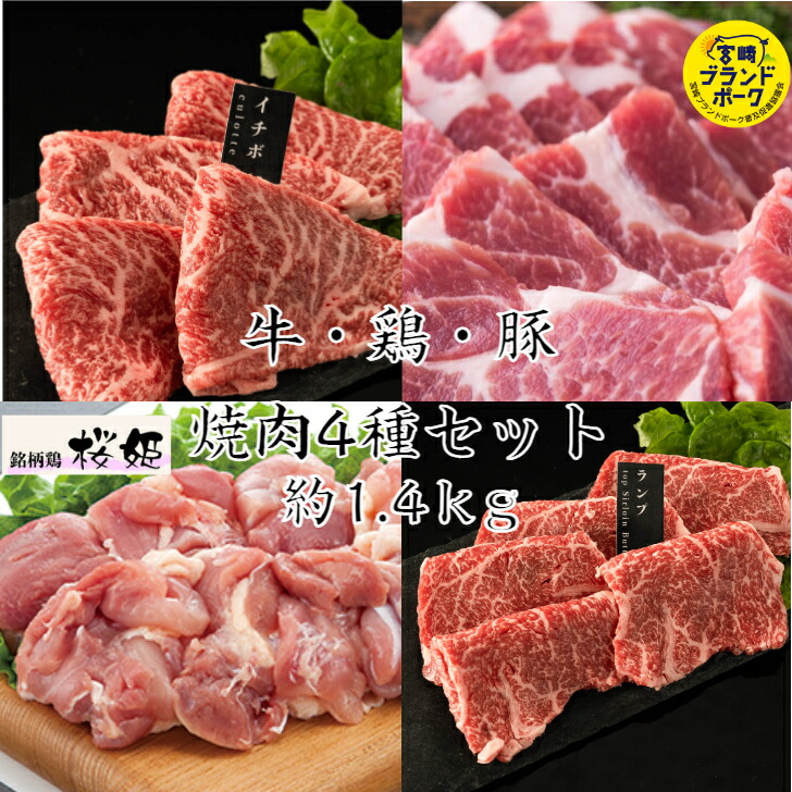 国産あっさり焼肉4種セット 約1.4ｋg 国産牛希少部位焼肉 宮崎ブランドポーク特選豚肩ロース焼肉  焼肉 焼き肉セット 国産 肉 鶏肉 ぶたにく 豚肉 焼き肉 BBQ用 赤身 赤身焼肉セット <br>