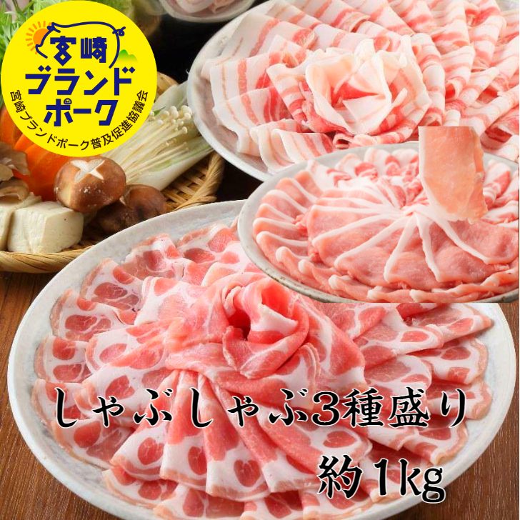 送料無料 宮崎ブランドポークしゃぶしゃぶ3種セット 約1kg  送料無料  豚しゃぶしゃぶ しゃぶしゃぶ  豚バラ 豚ロース 豚カタロース 豚肉  宮崎県 領収書 しゃぶしゃぶセット 食べ比べ