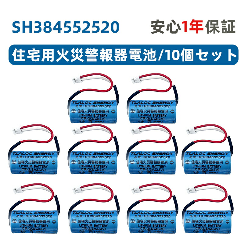 10個セット SH384552520 専用 住宅用火災警報器交換用電池 CR2/3AZ 3V リチウム電池
