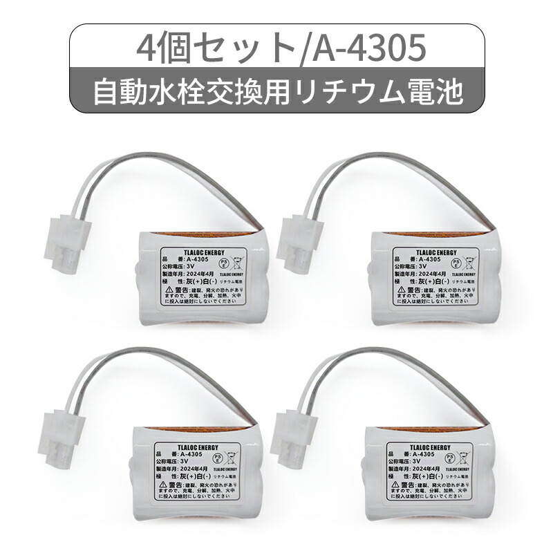 4個セット A-4305 LIXIL(リクシル) INAX対応 自動水栓交換用 3V リチウム電池 AM-90 AM-91
