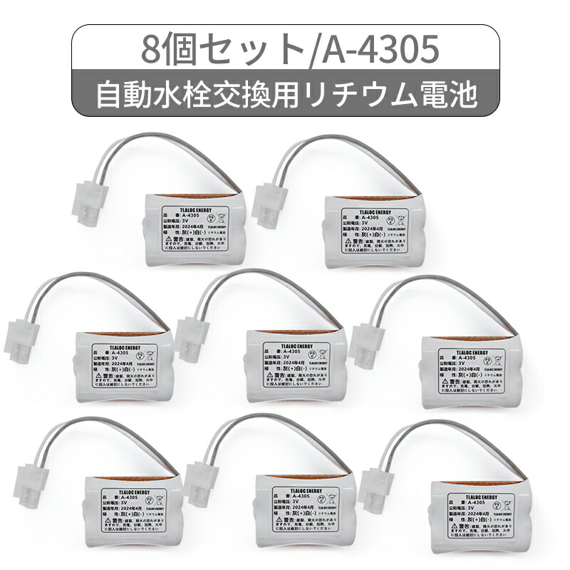 8個書き割り A-4305 LIXIL(リクシル) INAX相応う 自動小銃水栓取り替えっこ用 3V リチウム独居室 AM-90 AM-91