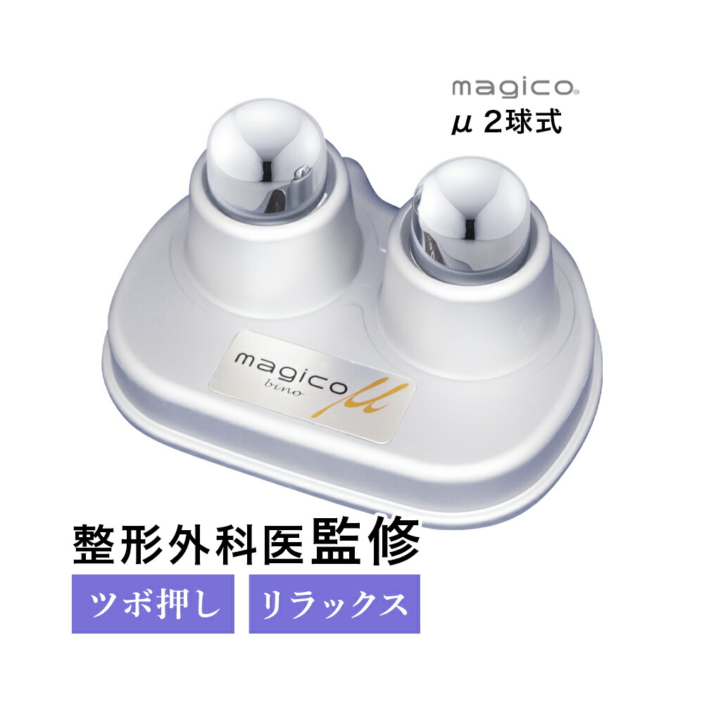 楽天市場】＼楽天1位・公式／ 中山式 快癒器 magico μ 2球 4球 セット