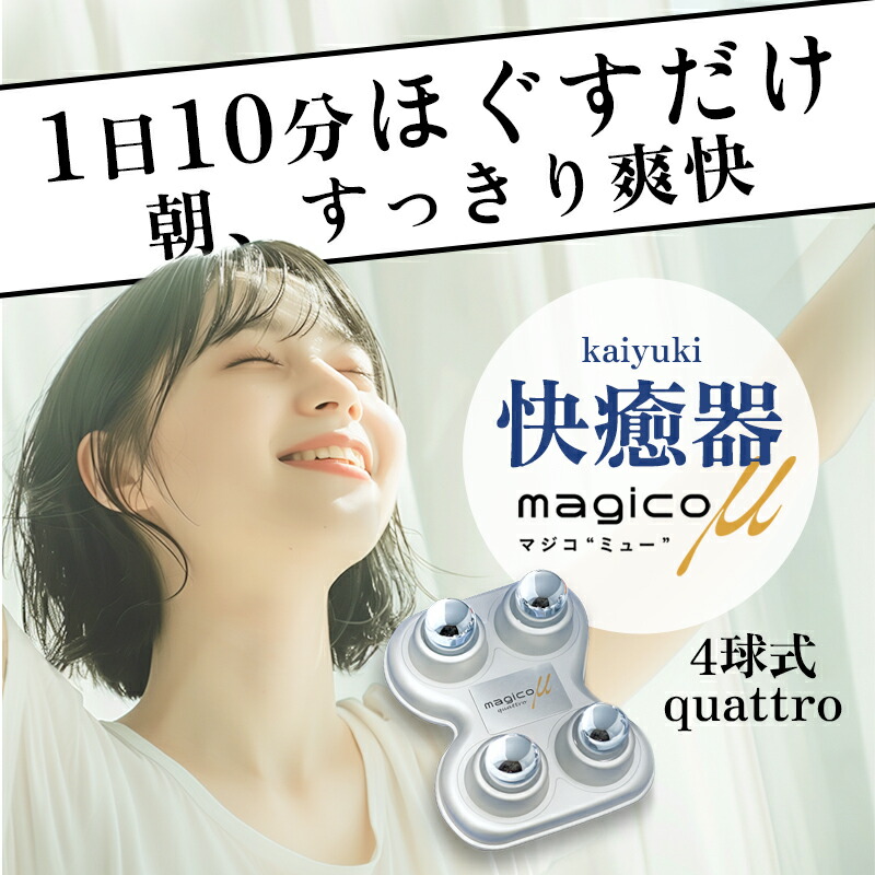 楽天1位・5％オフ／ 中山式 快癒器 magico μ 4球式 シルバー 日本製 首