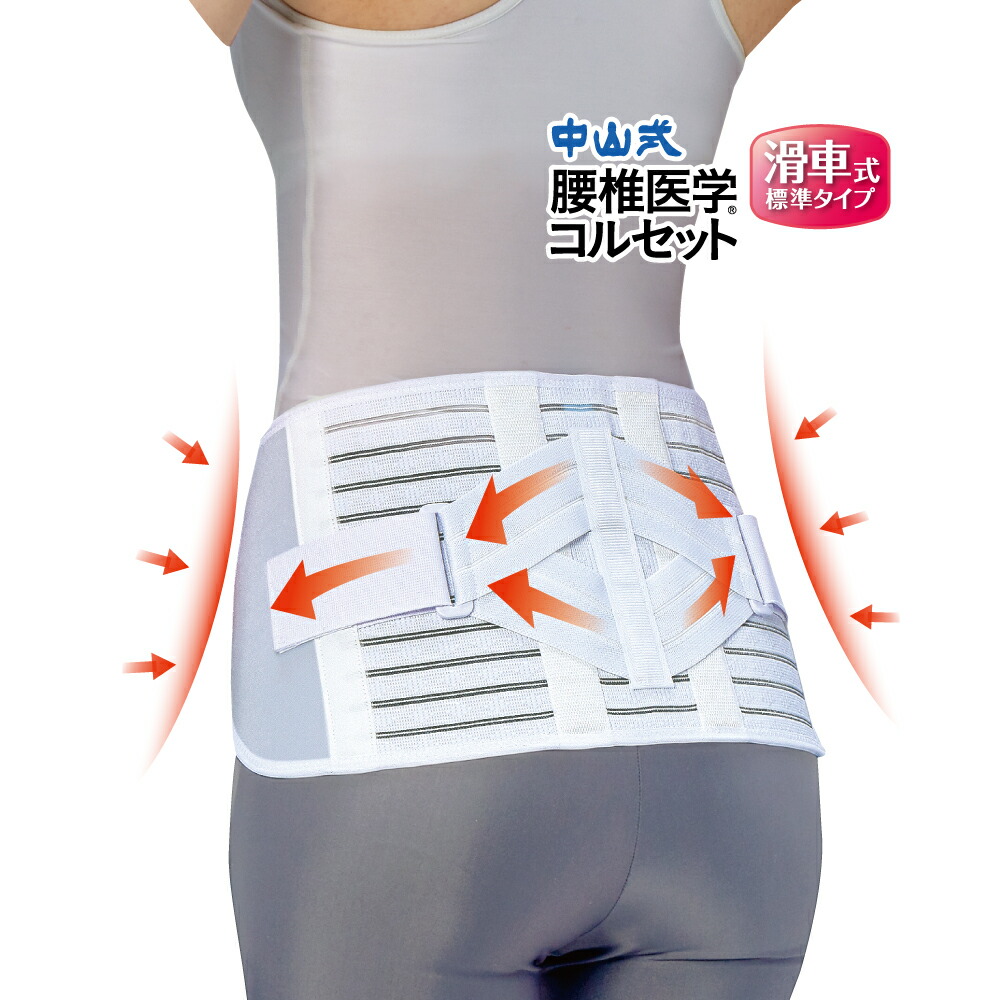 楽天市場】＼楽天1位・5％オフ／ 中山式 腰椎医学コルセット 標準