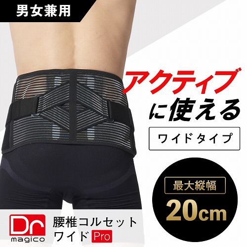 腰痛ベルトならDr.magico腰椎コルセット・ワイド・Pro
