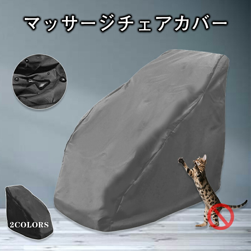 マッサージチェアカバー/猫柄デザイン/ダークグレー,135x90x130cm新品 楽天市場】部分現物 マッサージチェアカバー 撥水 防塵カバー