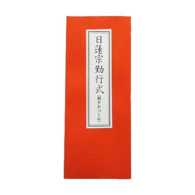 崋*山様 欠陥品　南無妙法蓮華経　兜前立 仏具 経本 日蓮宗 真読妙法連華経一部八巻 二十八品 かな付 – 紫雲堂