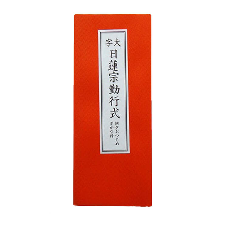 日蓮宗 経本 妙法華経 法華経全巻 一部経 八巻本 　日蓮　箱つき 日蓮宗 経本 妙法華経 法華経全巻 一部経 八巻本 6寸 金ラン 法