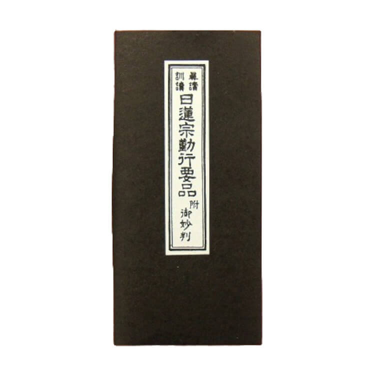 楽天市場】日蓮宗 経本 真読訓読 本化信行式 回向文御妙判附