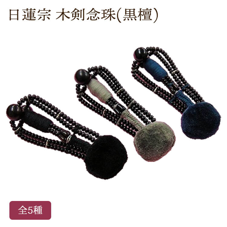 日蓮宗 木剣数珠 まっ黒 綿房 全5種 箱なし共玉 本格的念珠 わらじ 円頂黒衣用 法華用