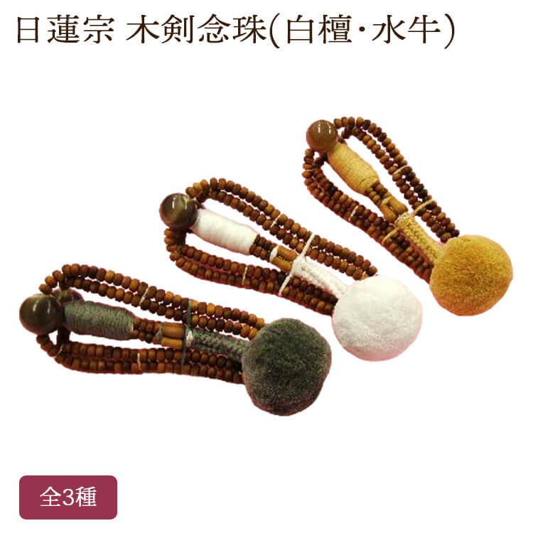 日蓮宗 木剣念珠 白檀 水牛 全3種 箱なし 親玉 本式数珠 菊房 わらじ 僧侶用 法華用|中山堂