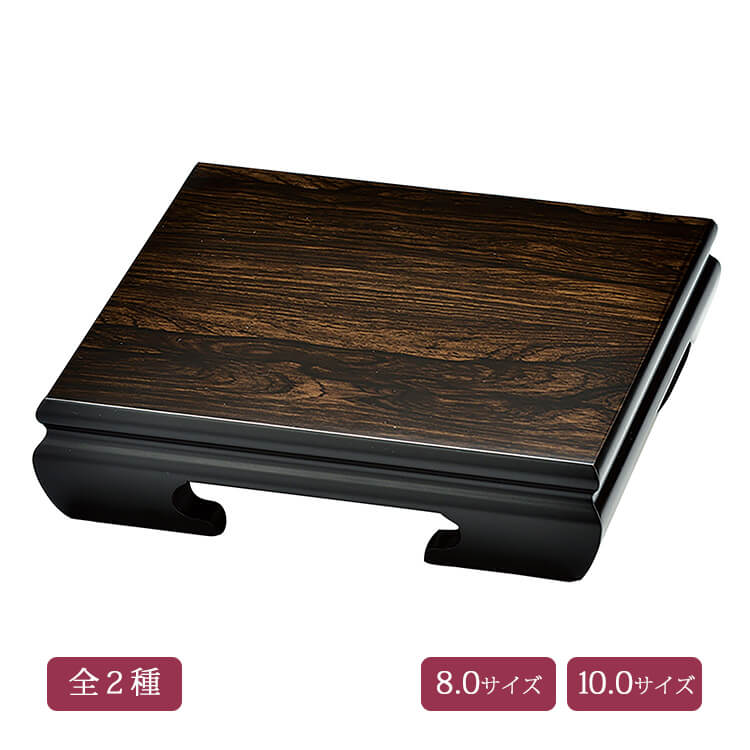 黒檀調 角花台 全２種 木質繊維(MDF)製 ウレタン塗装 花瓶置き 台座 / 8.0サイズ【25-26-8】10.0サイズ【25-26-9】｜中山堂