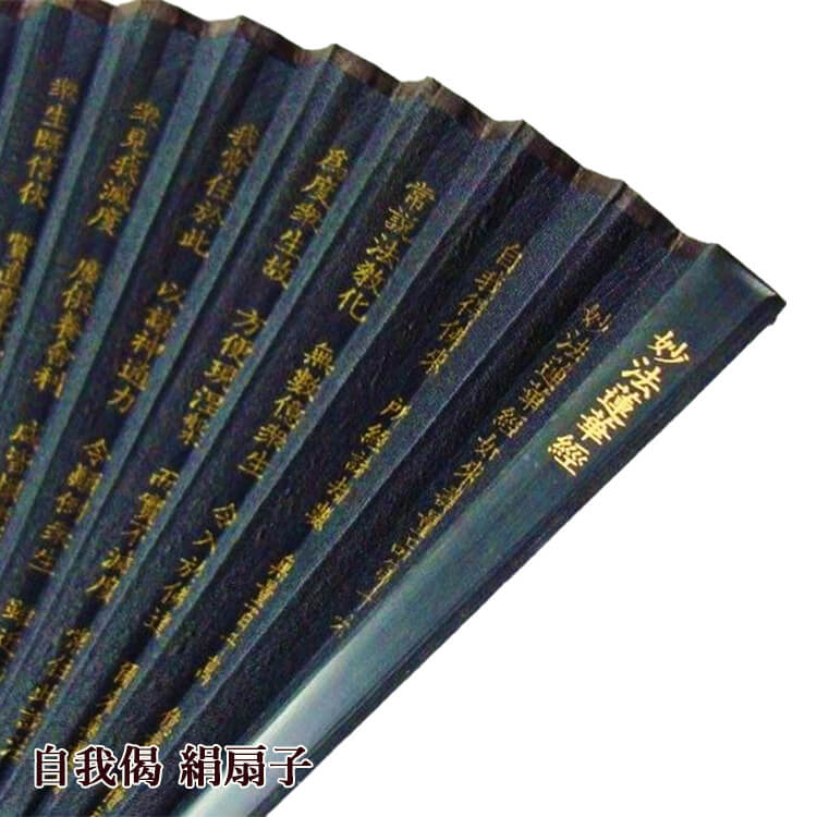 自我偈 絹扇子 妙法蓮華経如来壽量品第十六 お経 経本 シルク 黒 金字 男女兼用