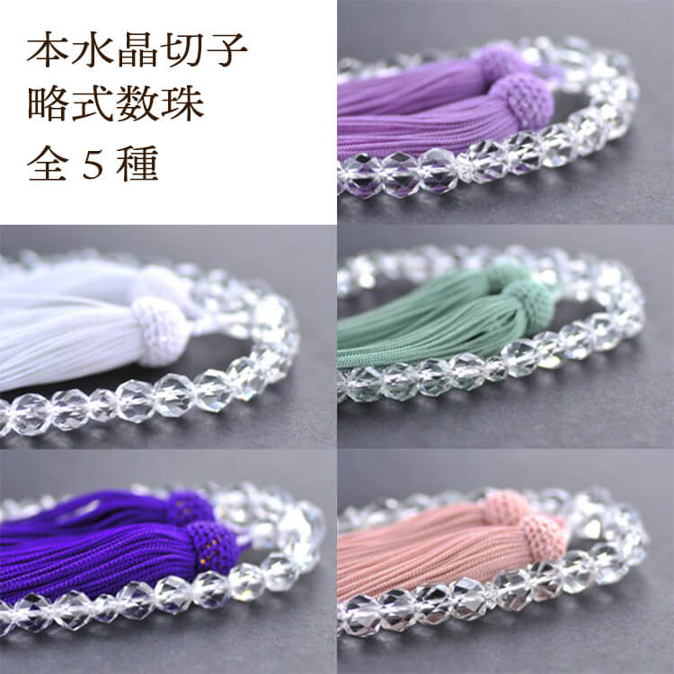 略式数珠 女性用 本水晶 切子 共玉８mm玉 全５種 細桐箱入 正絹頭付房 片手念珠 念誦 京念珠｜中山堂