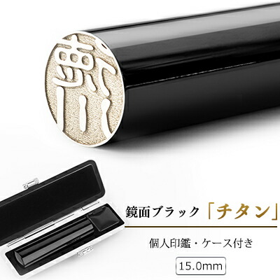 60 Off 鏡面ブラック チタン 印鑑15mm ケース付 チタン実印 チタンはんこ 判子 10年保証 チタン製 国産 作成 女性 男性 印鑑証明 銀行印 15 0mm 実印はんこ名前 判子 ハンコ 黒 チタン ギフト 祝い プレゼントw 人気ブランドを Www Nripost Com