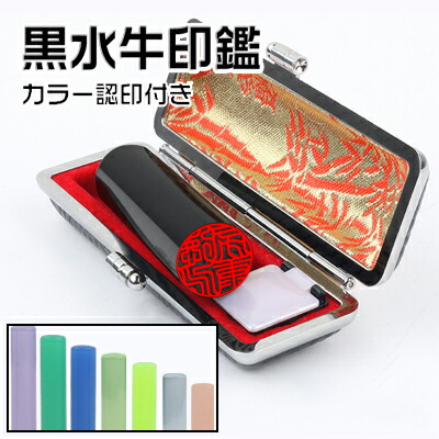 送料無料 18.0mm 印鑑 16.5mm 実印 15.0mm 女性 実印 13.5mm 印鑑セット 銀行印 12.0mm 認印 10.5mm 個人印鑑 ハンコ いんかん 就職祝い 印鑑セット ハンコ 贈りもの 印鑑 子供 ★黒水牛全サイズ カラー印鑑認印付2本セット