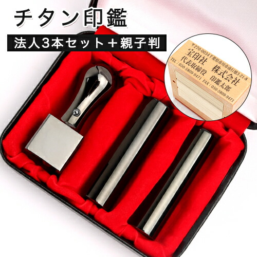 印鑑 チタン 法人印鑑 4本セット 会社応援 法人印鑑セット ゴム印付 宅配便 送料無料 印鑑 ハンコ 鏡面ブラックチタン印鑑4本セット 代表者印 寸胴 18 0mm 16 5mm 銀行印 寸胴 18 0mm 16 5mm 角印18 0mm 21 0mm 24 0mm 高級法人印鑑ケース付 親子判4段セット Wz 宝印