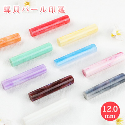 90%OFF!】 はんこ かわいい印鑑 カラフル 子供 おしゃれ ハンコ 寸胴12.0mm ギフト 認印 アクリル 印鑑 銀行印 樹脂印鑑 個人印鑑  いんかん 就職祝い カラー印鑑ケース付き プレゼント 女性 10年間保証 認め印 送料無料