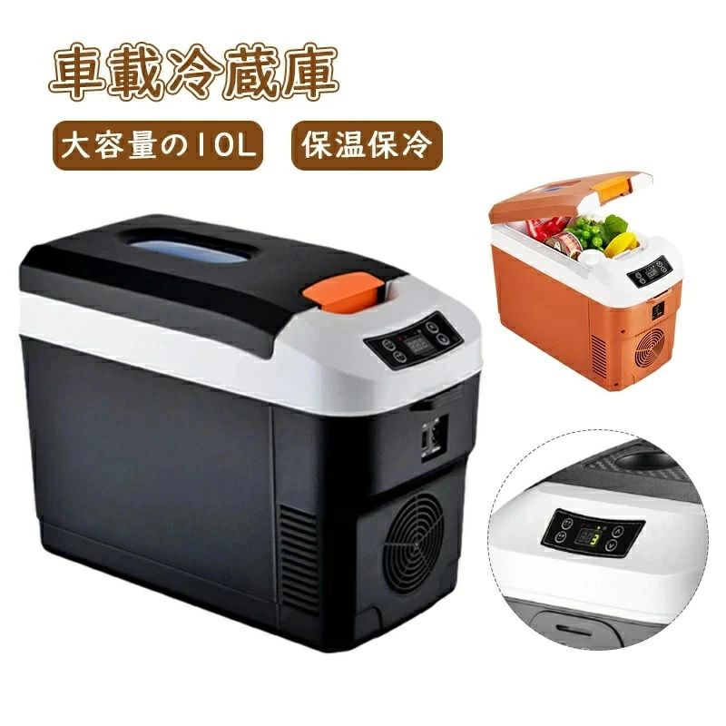 車載 冷蔵庫 10L ポータブル冷蔵庫 12V/24V 車載用冷蔵庫 大容量 小型冷蔵庫 省エネ ミニ冷蔵庫 ポータブル冷蔵庫 コンプレッサー式 横