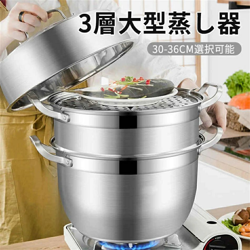 蒸し器 三段 30~36cm 大容量 IH対応 ガス火対応 蒸し鍋 三段蒸し器 28センチ 両手鍋 3段蒸し器 ガラス蓋付き ステンレス鍋 蒸籠 調理鍋