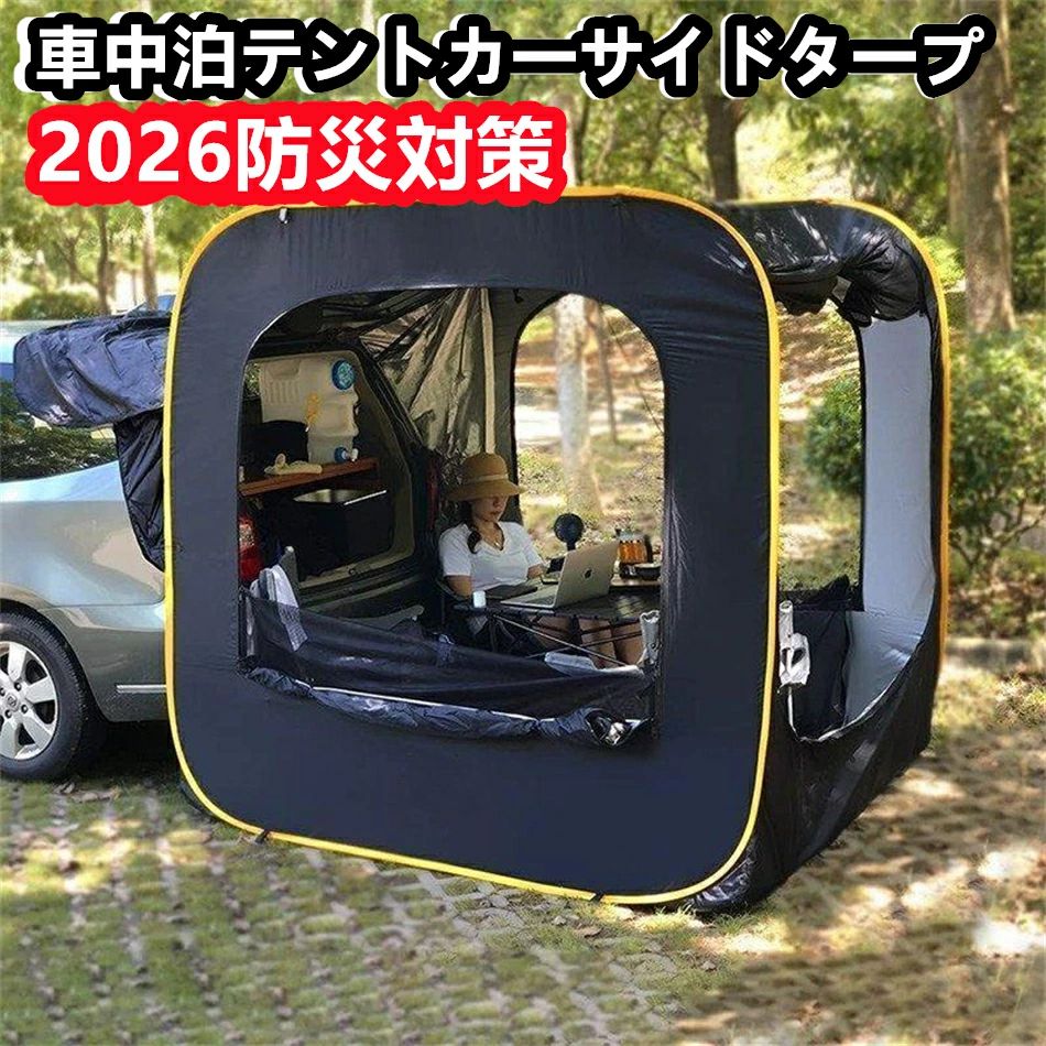 防災対策 車中泊テントカーサイドタープ トランクテントポップアップテント キャンプ 日よけ 車と連結 SUVラポップアップテント 防水?UV|JUJO 生活雑貨専門店