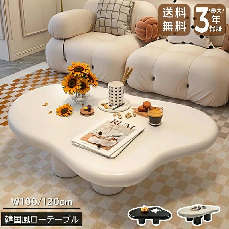 【9%クーポン有】センターテーブル ローテーブル リビングテーブル 幅100/120cm 可愛い 韓国風 おしゃれ スタイリッシュ ベージュ ブラ