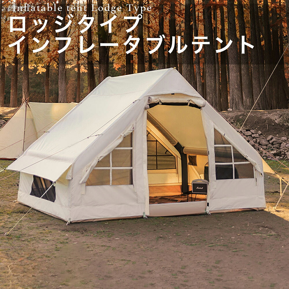 テント 大型テント インフレータブルテント ロッジタイプ エアーテント ロッジ型 キャンプ アウトドア 空気式