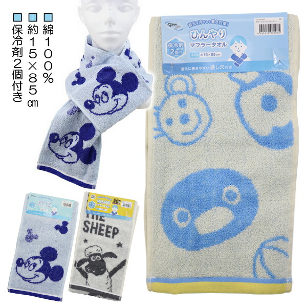 楽天市場】ひんやり マフラータオル 保冷剤2個つき ディズニー ひつじ