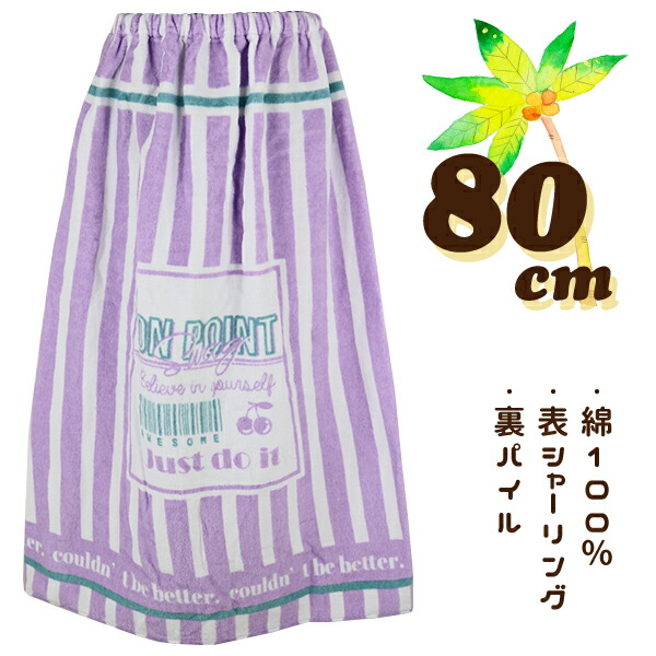 【楽天市場】チェリーストライプ×ライトパープル 80cm丈 大寸 大判 キッズ 子供 ラップタオル 巻きタオル タオル 入園 入学 通園 通学 ...