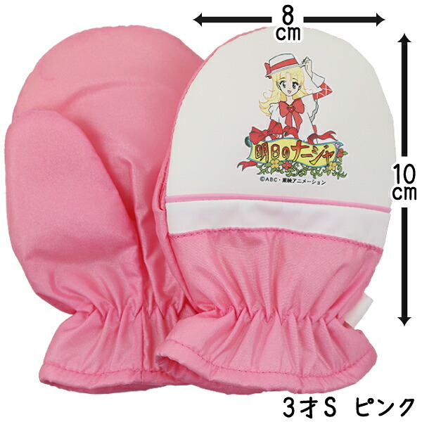 楽天市場 日本製 明日のナージャ ナージャ ミトン 子供 キッズ 女児 手袋 てぶくろ 笛入り 少々難あり 若干の汚れ 送料無料 税込1000円のお買上げが条件 子供服 なかよし