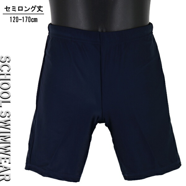 セミロング丈　120-170cm　スクール水着　入学　水着　男児　海パン　通学　子供　【送料無料】　キッズ　紺無地　DIX-CLOCHE　入園　通園　水泳