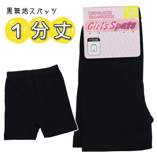 Girl's Spats 1分丈 100-160cm 子供 キッズ 黒無地 スパッツ インナー パンツ 入園 入学 通園 通学 最大79％オフ！