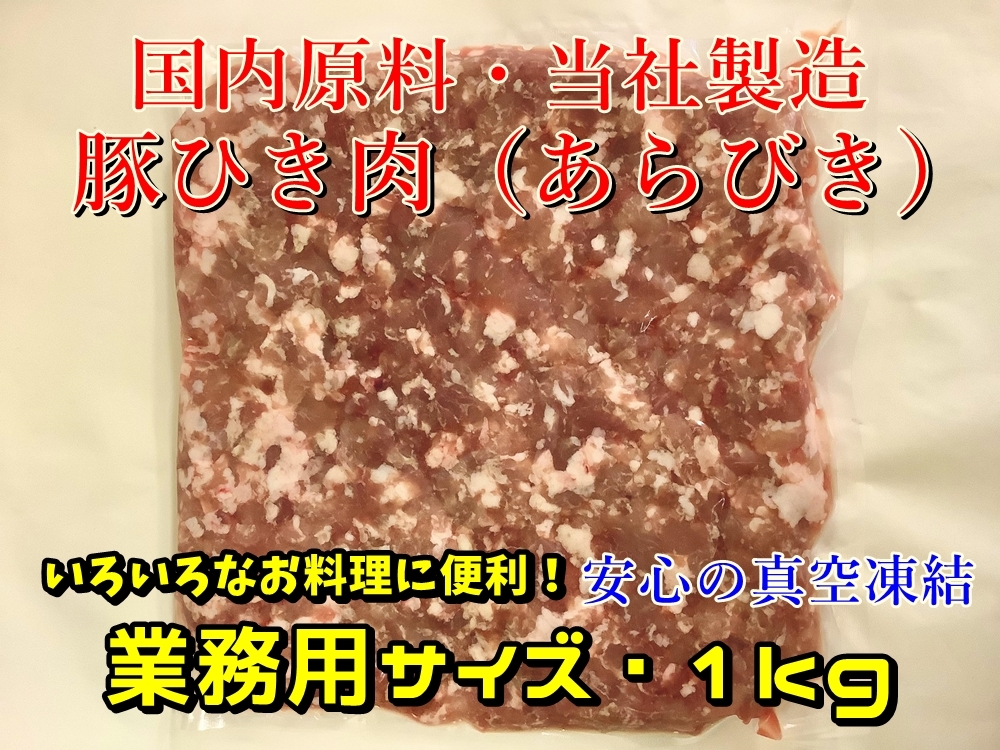 冷凍豚ひき肉 1ｋｇ 国内原料で安心 自社加工製造品 お得セット 徳用サイズ