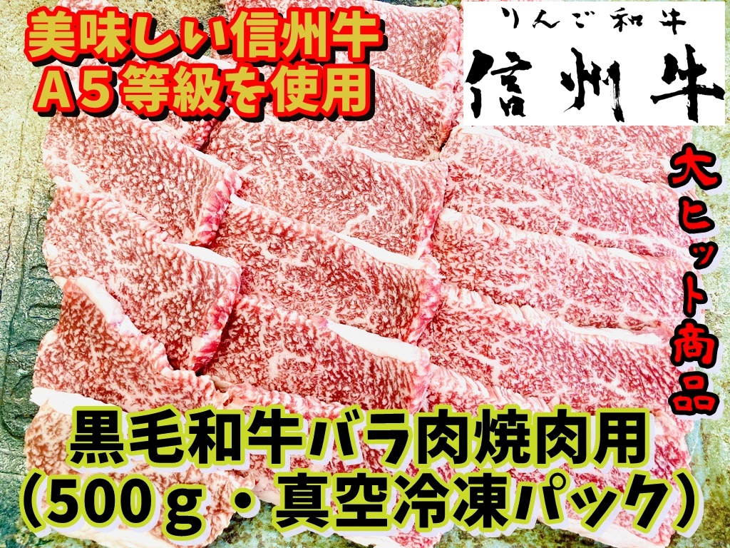 信州牛 黒毛和牛A5等級 信州産 黒毛和牛バラ肉焼肉用 焼き肉 美味しい信州フード 牛肉 おうちごはん 人気 おすすめ