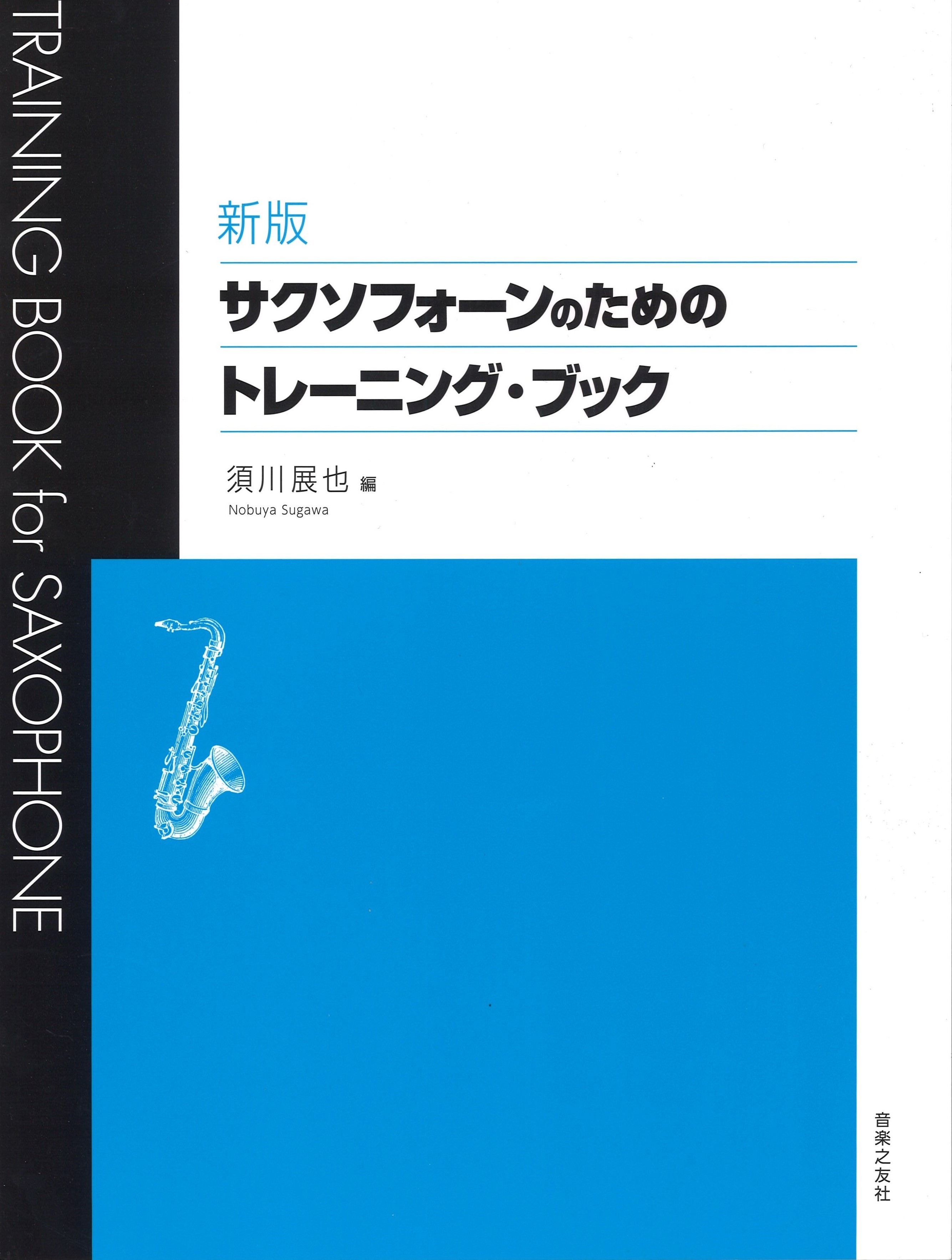 【楽天市場】☆サクソフォーンのためのトレーニングブック須川展也 ：e-shopNAKAZEN中善楽器