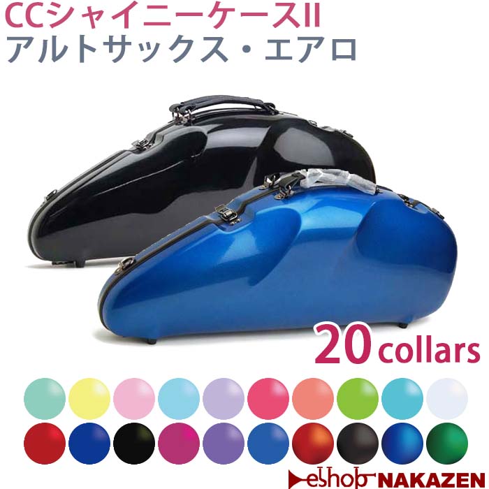 楽天市場】アルトサックス用ケース CCシャイニーケースII 【カラバリ 