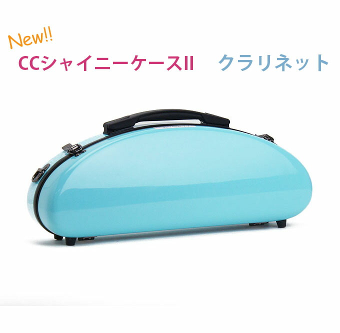 楽天市場】☆《新色・新仕様登場》クラリネット ケース CCシャイニー