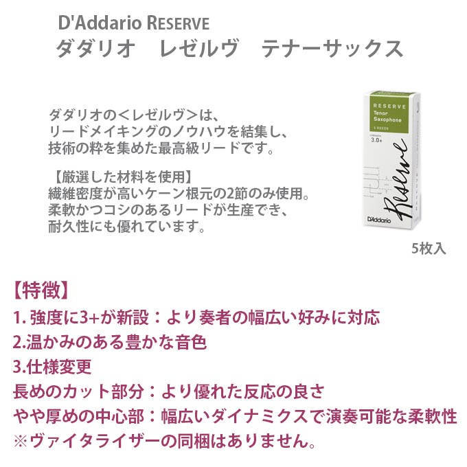楽天市場 テナーサックス用リード ダダリオ Reserve レゼルヴ１箱５枚入り 温かみのある 豊かな音色 管楽器専門店 E Shopnakazen中善楽器
