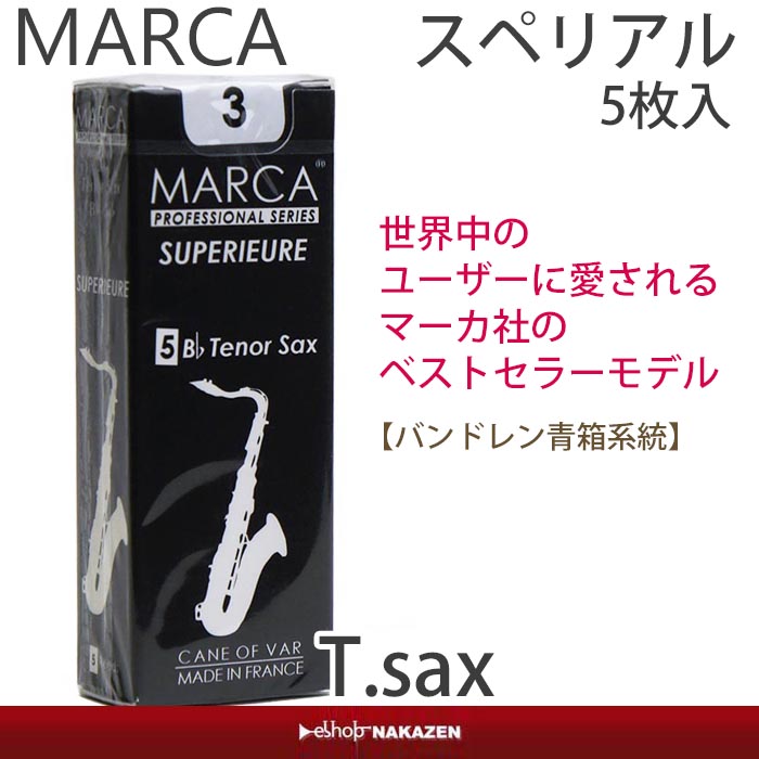 楽天市場 テナーサックス用リード マーカ Marcaスペリアル Superieure 5枚入り バランスが良くハリのある音色 バンドレン青箱 系統 管楽器専門店 E Shopnakazen中善楽器