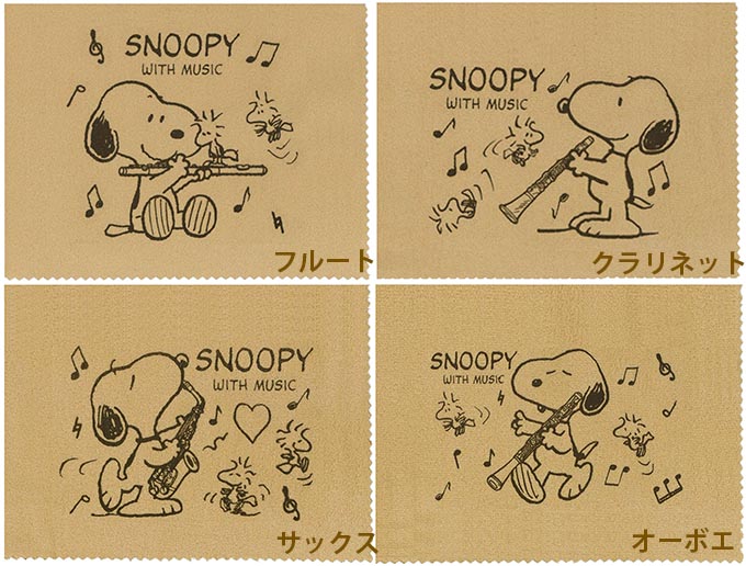 楽天市場 Snoopyスヌーピー 管楽器クロス フルート クラリネット サクソフォン オーボエファゴット トランペット ホルン トロンボーンユーフォニアム チューバ 追跡メール便 定形外郵便ok E Shopnakazen中善楽器